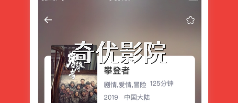 奇优影院