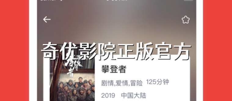 奇优影院正版官方