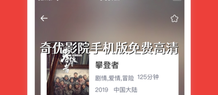 奇优影院手机版免费高清