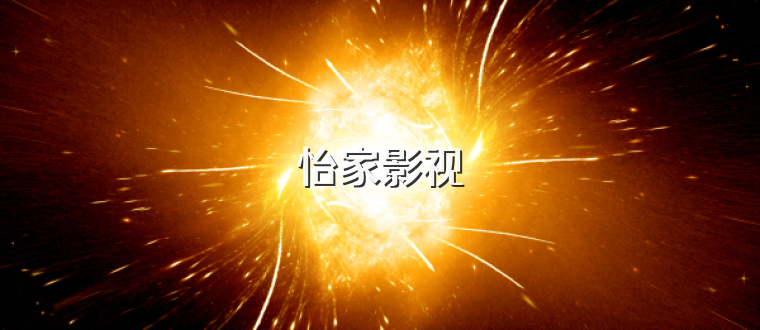 怡家影视