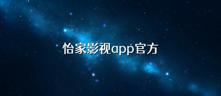 怡家影视app官方