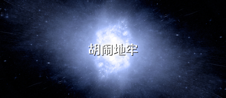 胡闹地牢