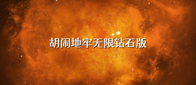 胡闹地牢无限钻石版