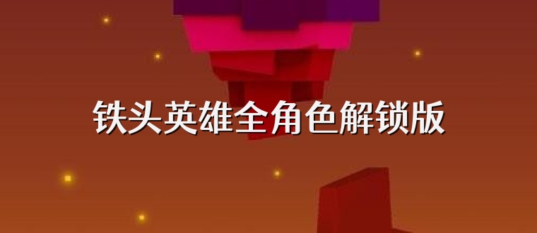 铁头英雄全角色解锁版
