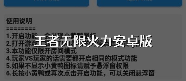 王者无限火力安卓版