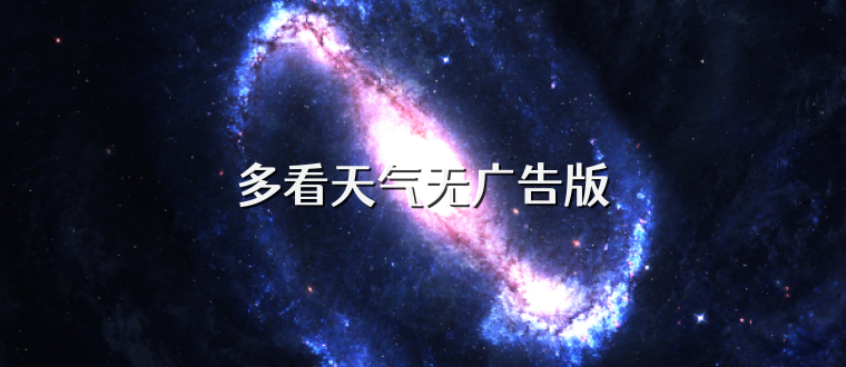 多看天气无广告版