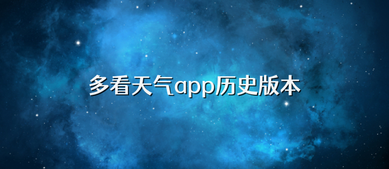 多看天气app历史版本