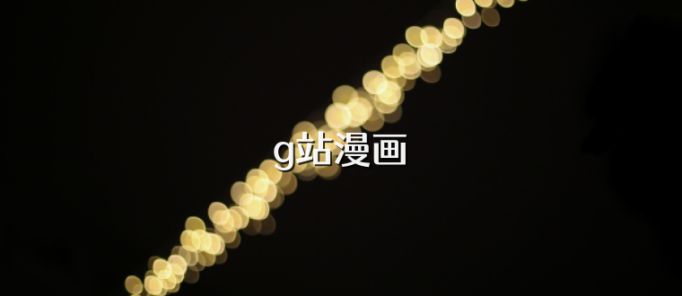 g站漫画