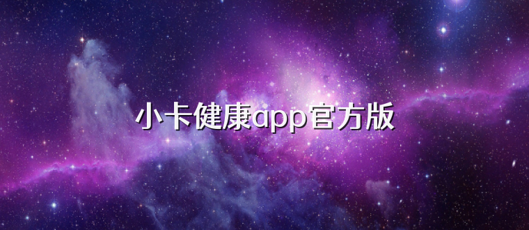 小卡健康app官方版