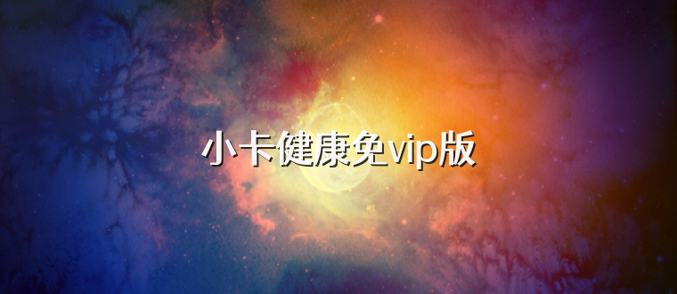小卡健康免vip版