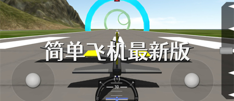 简单飞机最新版