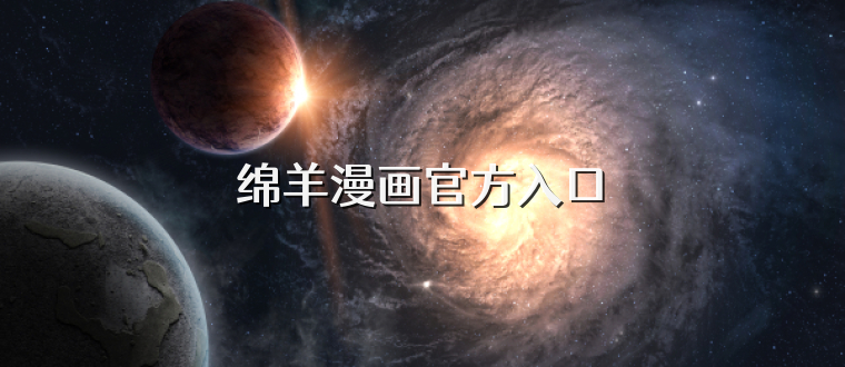 绵羊漫画官方入口