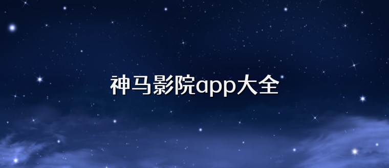 神马影院app大全