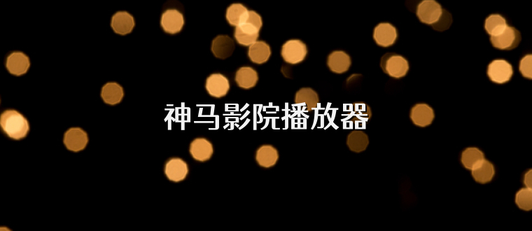 神马影院播放器