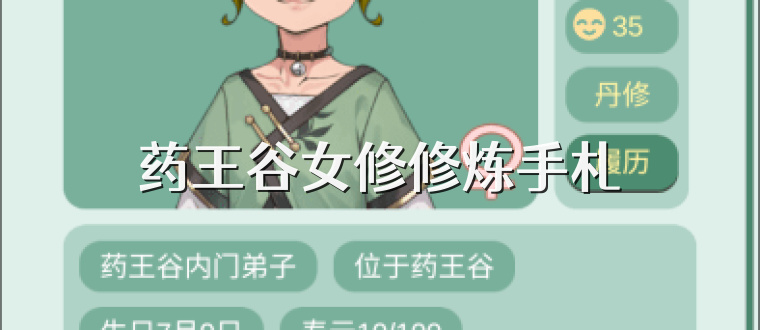 药王谷女修修炼手札