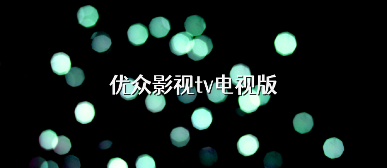 优众影视tv电视版