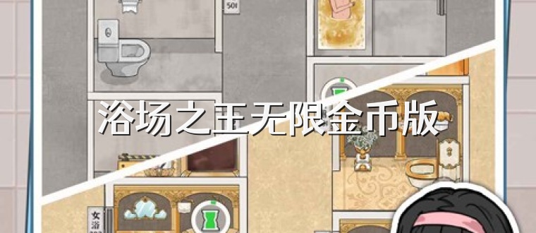浴场之王无限金币版