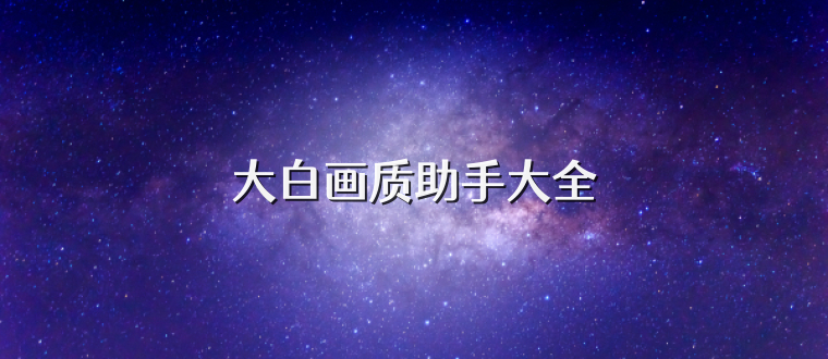大白画质助手大全