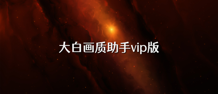 大白画质助手vip版