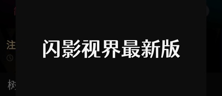 闪影视界最新版