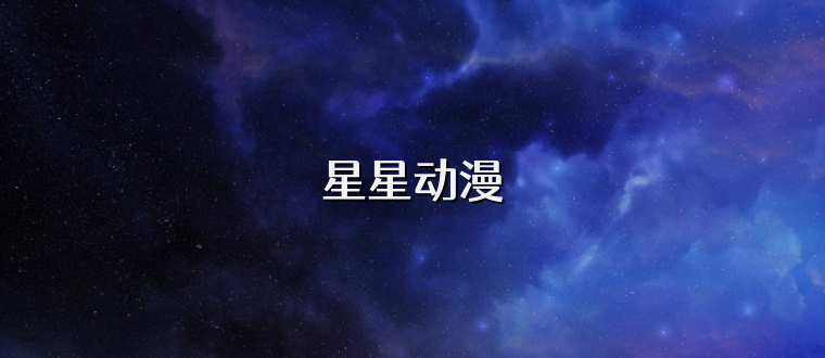 星星动漫