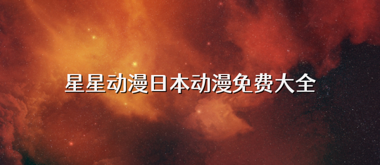 星星动漫日本动漫免费大全