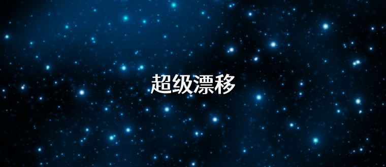 超级漂移