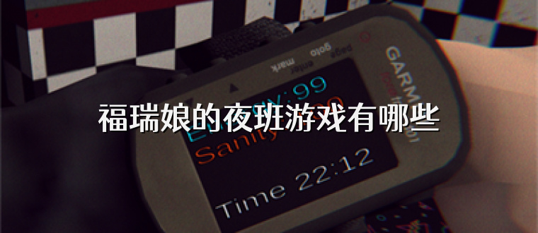 福瑞娘的夜班游戏有哪些