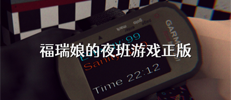 福瑞娘的夜班游戏正版