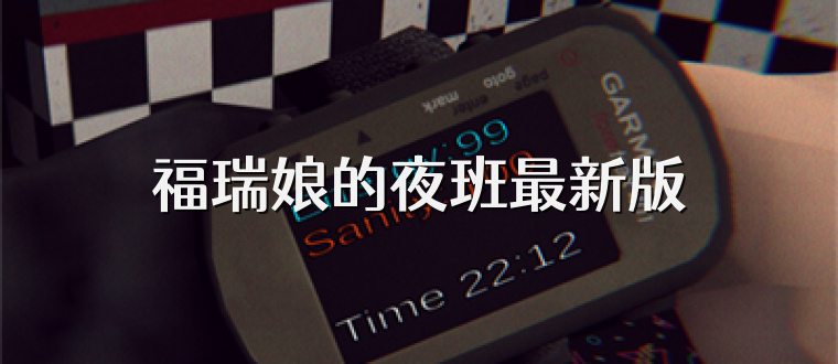 福瑞娘的夜班最新版