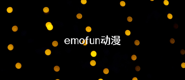 emofun动漫