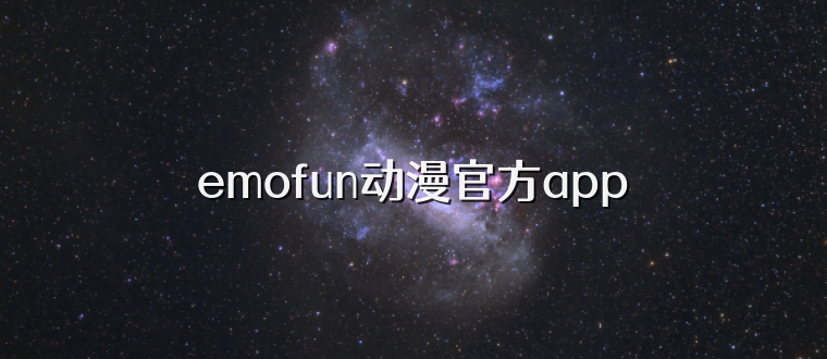 emofun动漫官方app