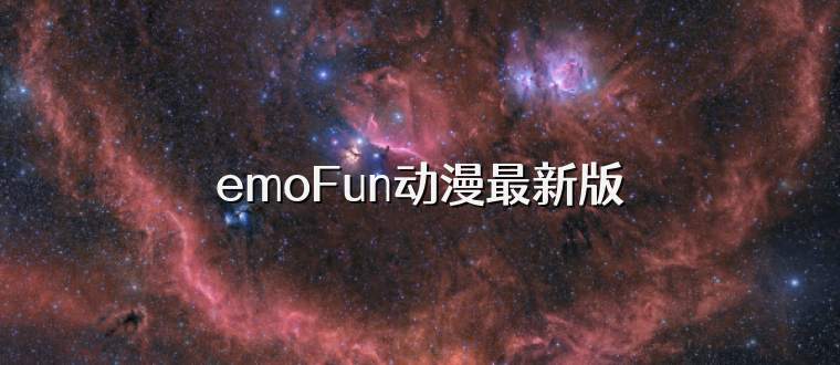 emoFun动漫最新版