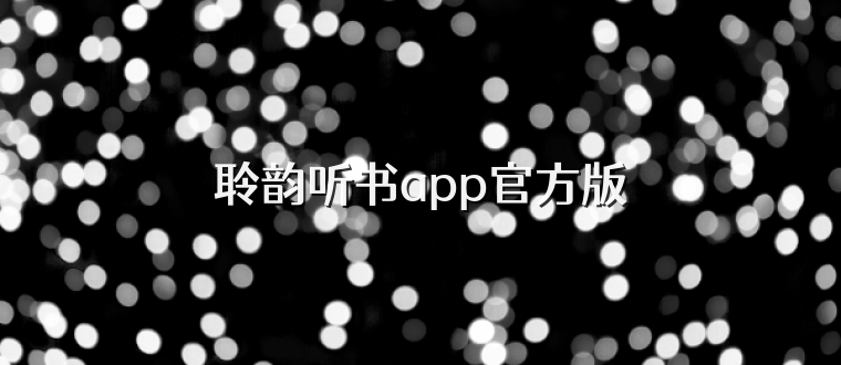 聆韵听书app官方版