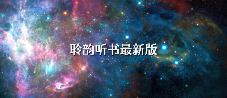 聆韵听书最新版