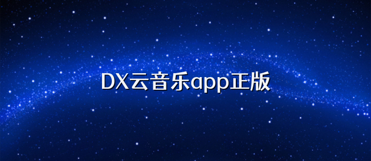 DX云音乐app正版
