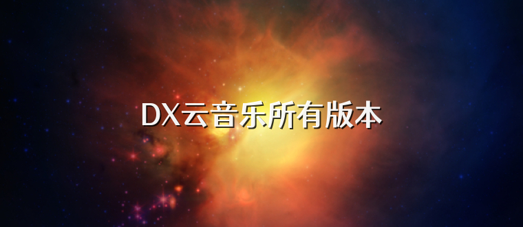 DX云音乐所有版本