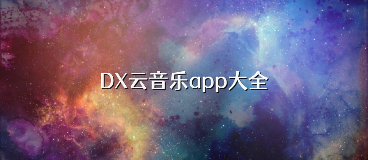 DX云音乐app大全