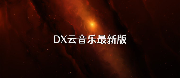 DX云音乐最新版