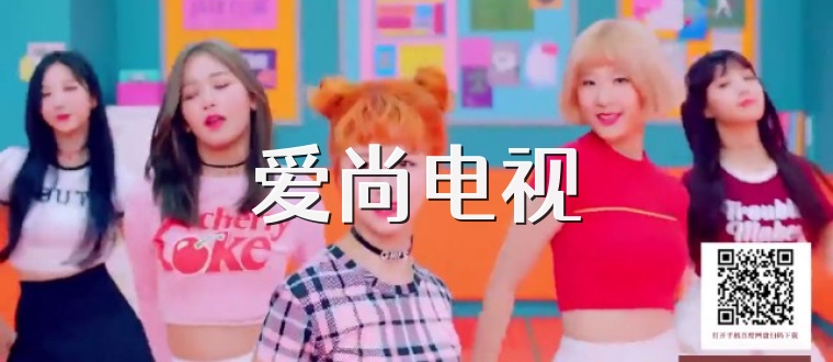 爱尚电视