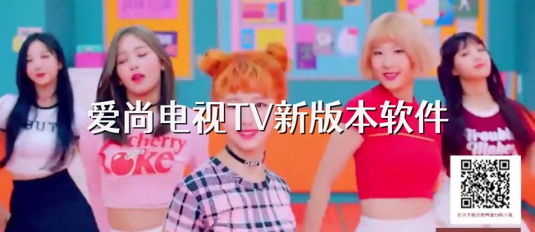 爱尚电视TV新版本软件