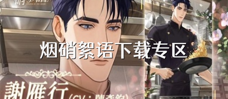 烟硝絮语下载专区