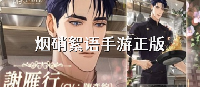 烟硝絮语手游正版