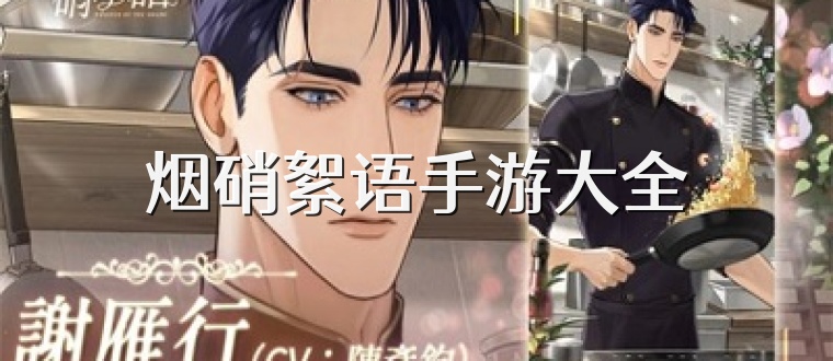 烟硝絮语手游大全