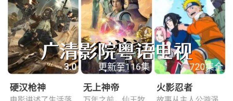 广清影院粤语电视