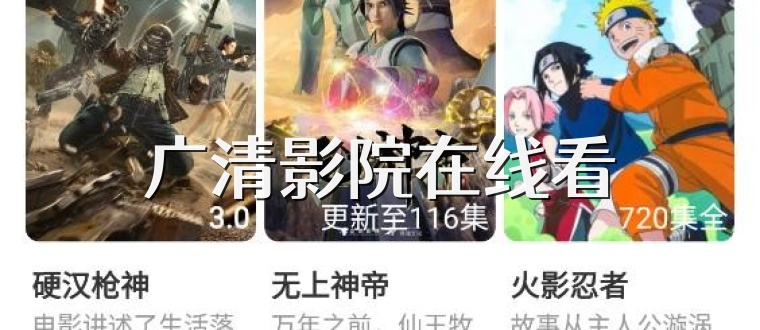 广清影院在线看