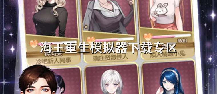 海王重生模拟器下载专区