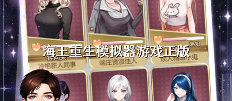 海王重生模拟器游戏正版