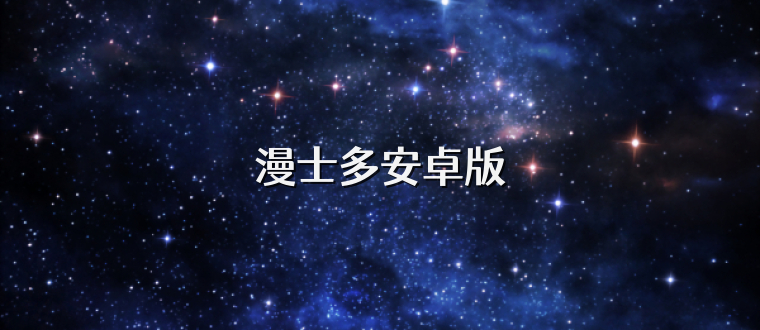 漫士多安卓版