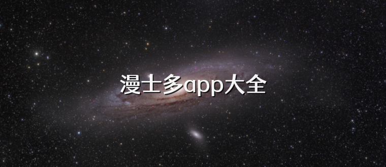 漫士多app大全